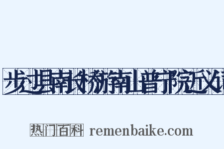 步过县南长桥游南山普宁院近义词是什么意思的图片